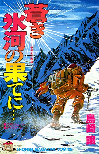 蒼き氷河の果てに