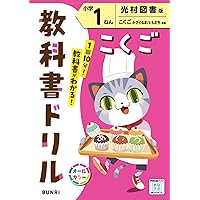 小学教科書ドリル こくご 1ねん 教育出版版 (オールカラー,文理