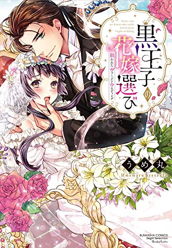 『黒王子の花嫁選び 狙われたヴァージンウエディング』1巻