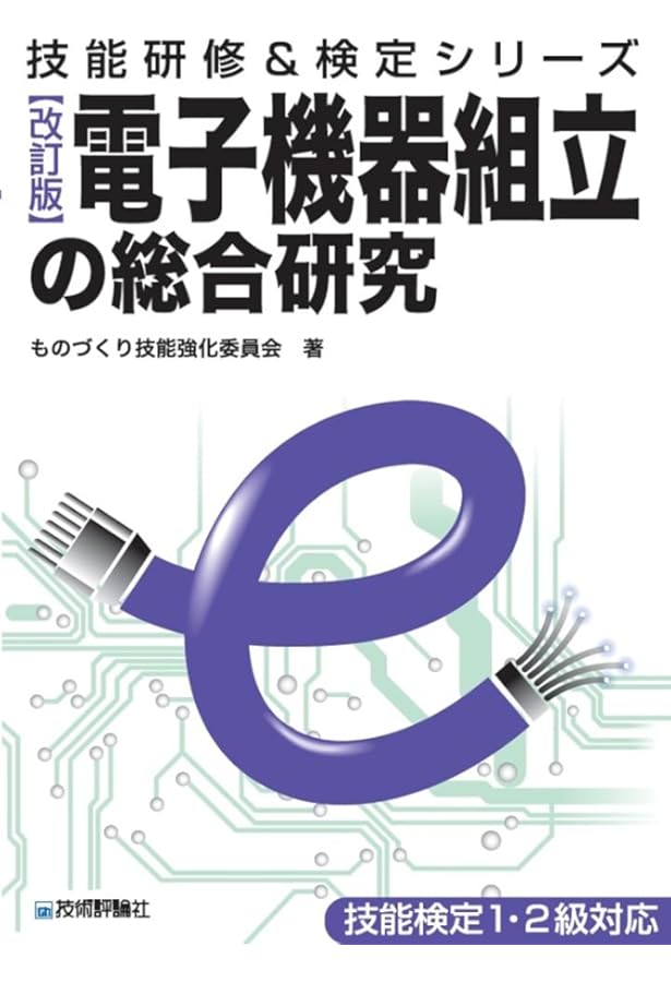 2級電子機器組み立て学科過去問題と解説2021年度版 | 電子機器組み立て
