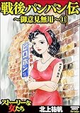 戦後パンパン伝～御意見無用～（分冊版） 【第11話】 (ストーリな女たち)