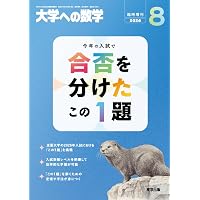 2027年版 大学入試攻略数学問題集 (河合塾SERIES) | 河合塾数学科 |本