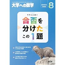 Amazon.co.jp: 合否を分けたこの1題 大学への数学 増刊 (2026年8月号) : 本