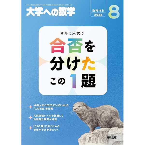 Amazon.co.jp: 合否を分けたこの1題 2025年 08 月号 [雑誌]: 大学への