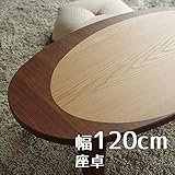座卓 CAPRIカプリ 120cm 折れ脚 幅120cm 奥行80cm 高さ33.7 ウォールナット ナラ 突板 座卓 折れ脚 洋室 和室に合う座卓 楕円形 北欧風ジャパニーズデザイン リビングテーブル 和ジャパニーズモダン ローテーブル 