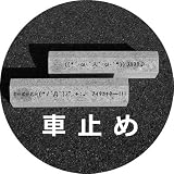 車止め“くるまとめ～る”選べる顔文字がかわいい(アイタカッタ)スロープデザインカーストッパー 天然高級御影石 置くだけ簡単接着材工事不要　タイヤブロック 幅約54センチ 2本1組 大理石オーダーメイド