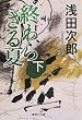 終わらざる夏 下 (集英社文庫)