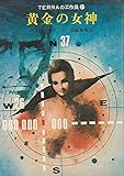 黄金の女神 (創元推理文庫 642-2 TERRAの工作員 2)