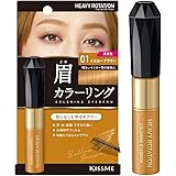 ヘビーローテーション カラーリングアイブロウR 01 イエローブラウン 8g 眉マスカラ 高発色 お湯オフ