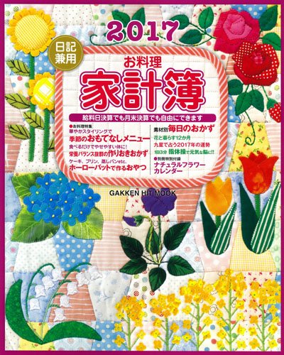 日記兼用お料理家計簿 2017 編 学研プラス Oricon News