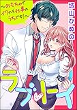 ラブ・トイ～おもちゃでイクのも仕事のうちです！～（分冊版） 【第2話】 (蜜恋ティアラ)