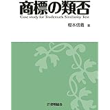 商標の類否