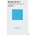 未来の年表2 人口減少日本であなたに起きること (講談社現代新書)