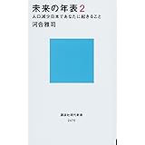 未来の年表2 人口減少日本であなたに起きること (講談社現代新書)