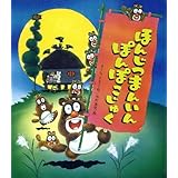ほんじつまんいんぽんぽこじゅく (新しいえほん)