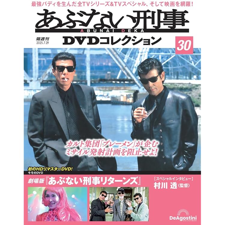 あぶない刑事　　当時物　　美品 あぶない刑事DVDコレクション 第31号(あぶない刑事フォーエヴァーTV