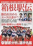 箱根駅伝ガイド決定版2023 (YOMIURI SPECIAL)
