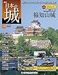 日本の城 改訂版 70号 (福知山城)[分冊百科]