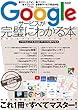 Googleサービスが完璧にわかる本 (メディアックスMOOK)
