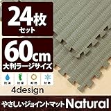 やさしいジョイントマット ナチュラル 約4.5畳 （24枚入） 本体 ラージサイズ （60cm×60cm） 畳 （たたみ） 【 床暖房対応 】