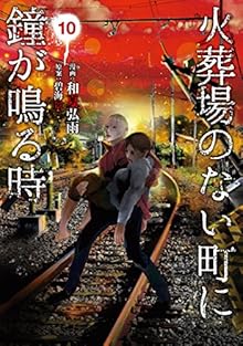 火葬場のない町に鐘が鳴る時 第01-10巻 [Kasouba no Nai Machi ni Kane ga Naru Toki vol 01-10]
