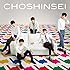 超新星「きっと(初回限定盤)」