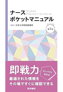 Amazon.co.jp: 洞察力で見抜く急変予兆 (出直し看護塾POCKET