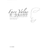 第一印象の科学――なぜヒトは顔に惑わされてしまうのか?