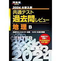 2024大学入学共通テスト過去問レビュー 化学基礎・化学 (河合塾SERIES