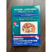 聴神経腫瘍・小脳橋角部腫瘍の手術とマネージメント [単行本（ソフトカバー）] 河野 道宏 聴神経腫瘍・小脳橋角部腫瘍の手術とマネージメント | 河野 道宏