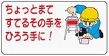 イラスト標識 WB57 ちょっとまてすてるその手をひろう手に！ クリーンエコボード製 300×600mm