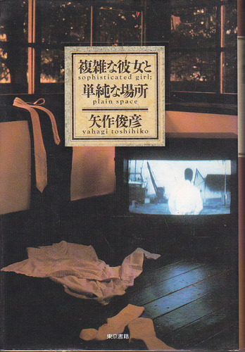 矢作俊彦:複雑な彼女と単純な場所