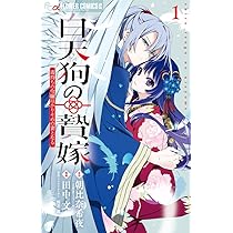 白天狗の贄嫁 1～毒持ちの令嬢はかりそめの妻となる～ 白天狗の贄嫁 毒持ちの令嬢はかりそめの妻となる | 書籍 | 小学館