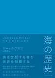 海の歴史