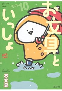 お文具といっしょ その9 (モーニング KC) | お文具 |本 | 通販 | Amazon