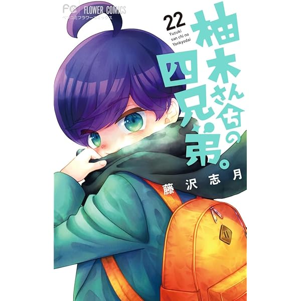 柚木さんちの四兄弟。 (19) (フラワーコミックス) | 藤沢 志月 |本