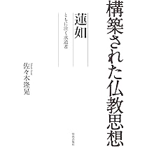親鸞―救済原理としての絶対他力― (構築された仏教思想) | 釈 徹