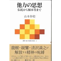 清沢満之の宗教哲学 (筑摩選書 0297) | 山本 伸裕 |本 | 通販 | Amazon