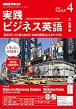 ラジオ 実践ビジネス英語 2018年4月号 [雑誌] (NHKテキスト)