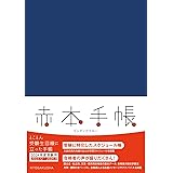 赤本手帳（2024年度受験用）インディゴブルー