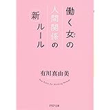 働く女(ひと)の人間関係の新ルール (PHP文庫)