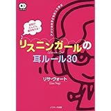 英語がどんどん聞き取れる!リスニンガールの耳ルール30