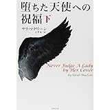 堕ちた天使への祝福　下 (竹書房文庫)