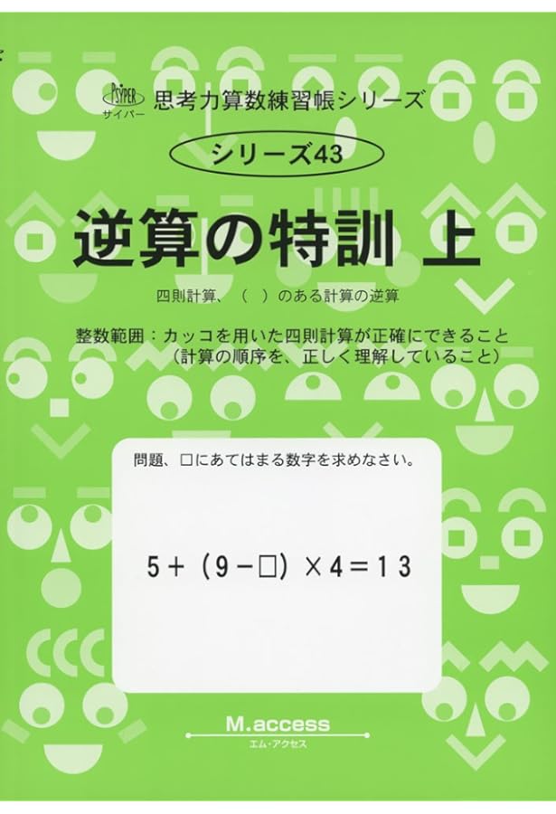 Amazon.co.jp: 思考力算数練習帳シリーズ 44 逆算の特訓 下 : 本