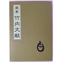 ★註釈『上　紀』（上巻・下巻 二冊 セット）　　（定価2万8千円）　八幡書店 註釈 上紀 上下巻 | 田中勝也=訳註 |本 | 通販 | Amazon