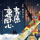 NHK�ؗj���㌀ �g�������S �I���W�i���T�E���h�g���b�N