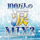 100万人の涙MIX 3 Mixed by DJ ROYAL
