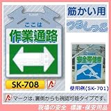 筋かい用つるしっこ 安全標識 ここは 作業通路 SK-708