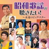昭和歌謡が聴きたい!~永遠のビッグ・スター