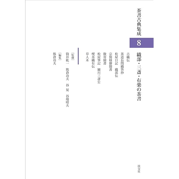 宗及茶湯日記[天王寺屋会記]他会記 (茶書古典集成3) | 山田哲也 |本